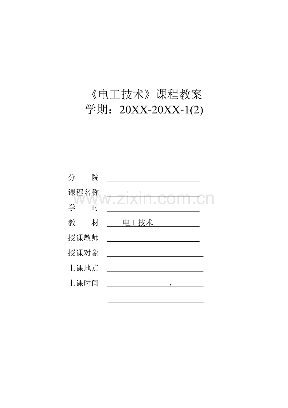 电工技术全套电子教案教案正本书教学教案.doc_第1页