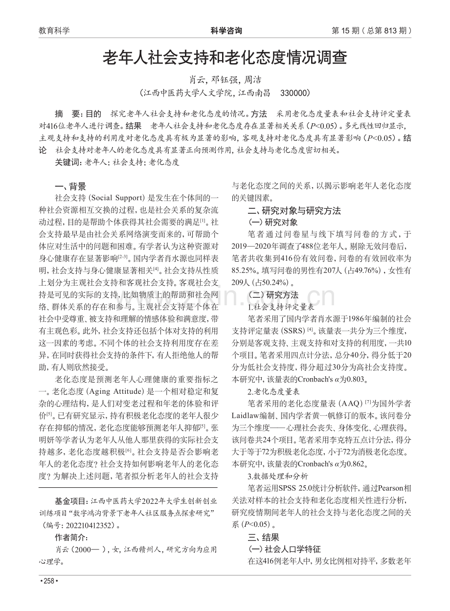 老年人社会支持和老化态度情况调查.pdf_第1页