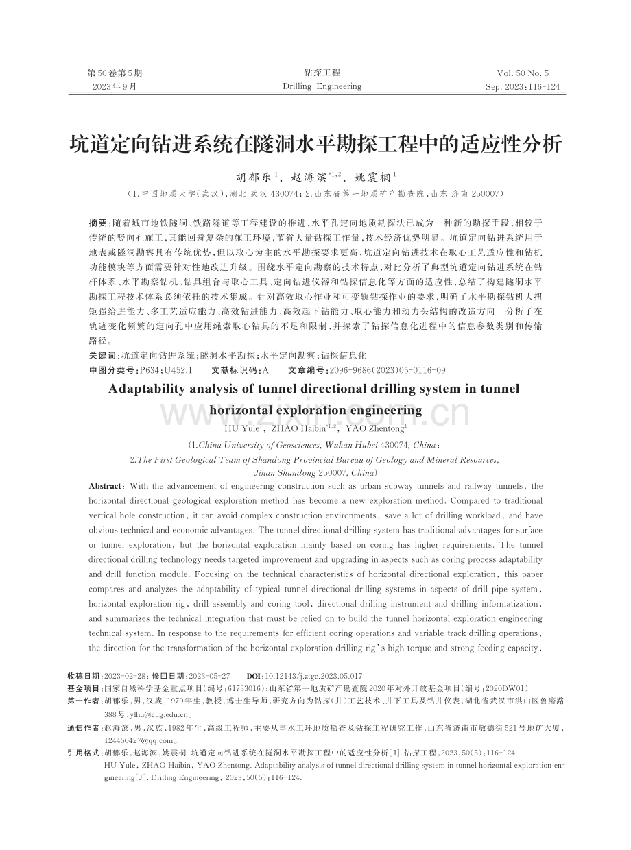 坑道定向钻进系统在隧洞水平勘探工程中的适应性分析.pdf_第1页