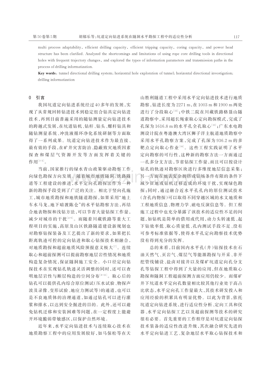 坑道定向钻进系统在隧洞水平勘探工程中的适应性分析.pdf_第2页