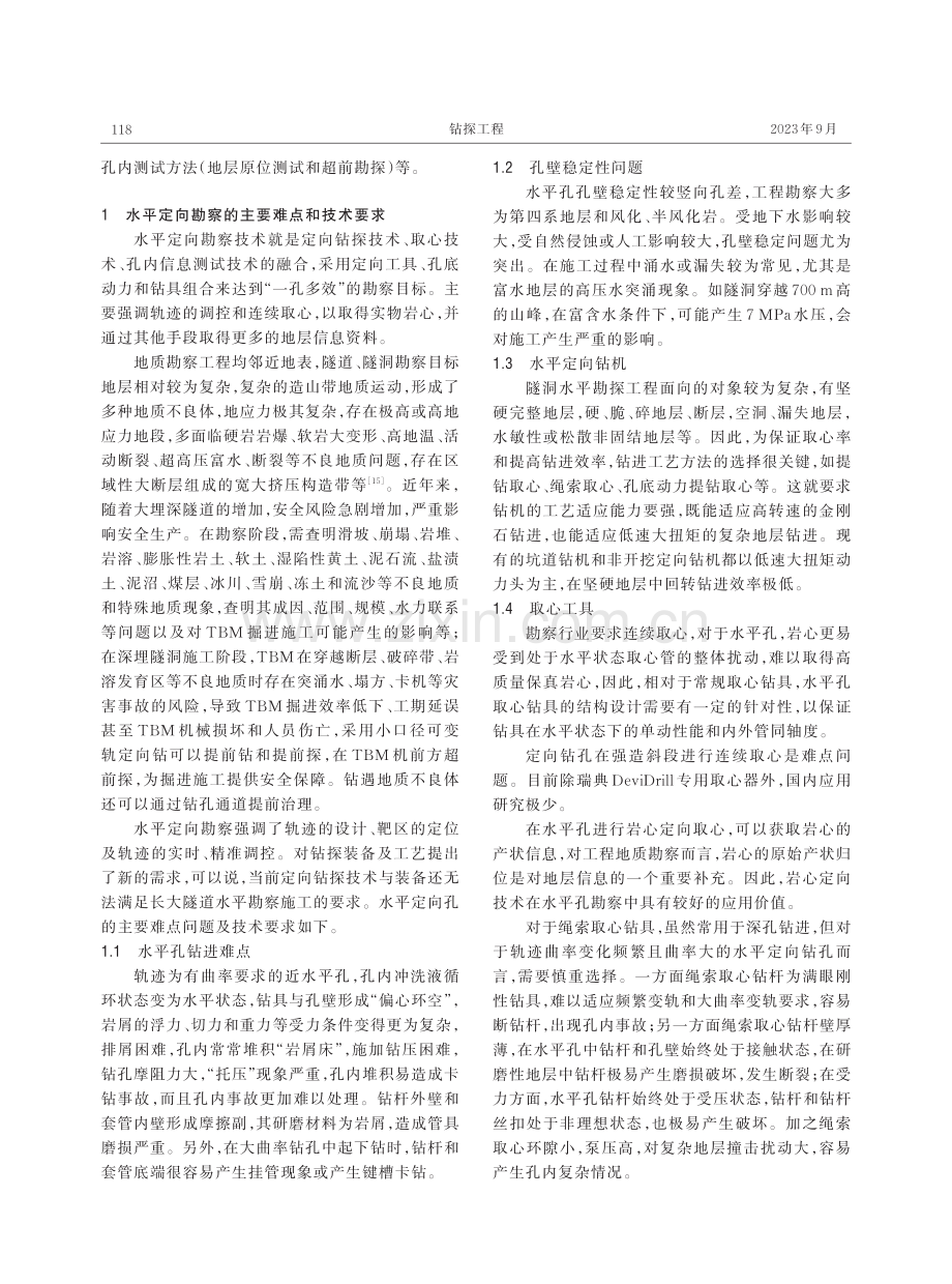 坑道定向钻进系统在隧洞水平勘探工程中的适应性分析.pdf_第3页