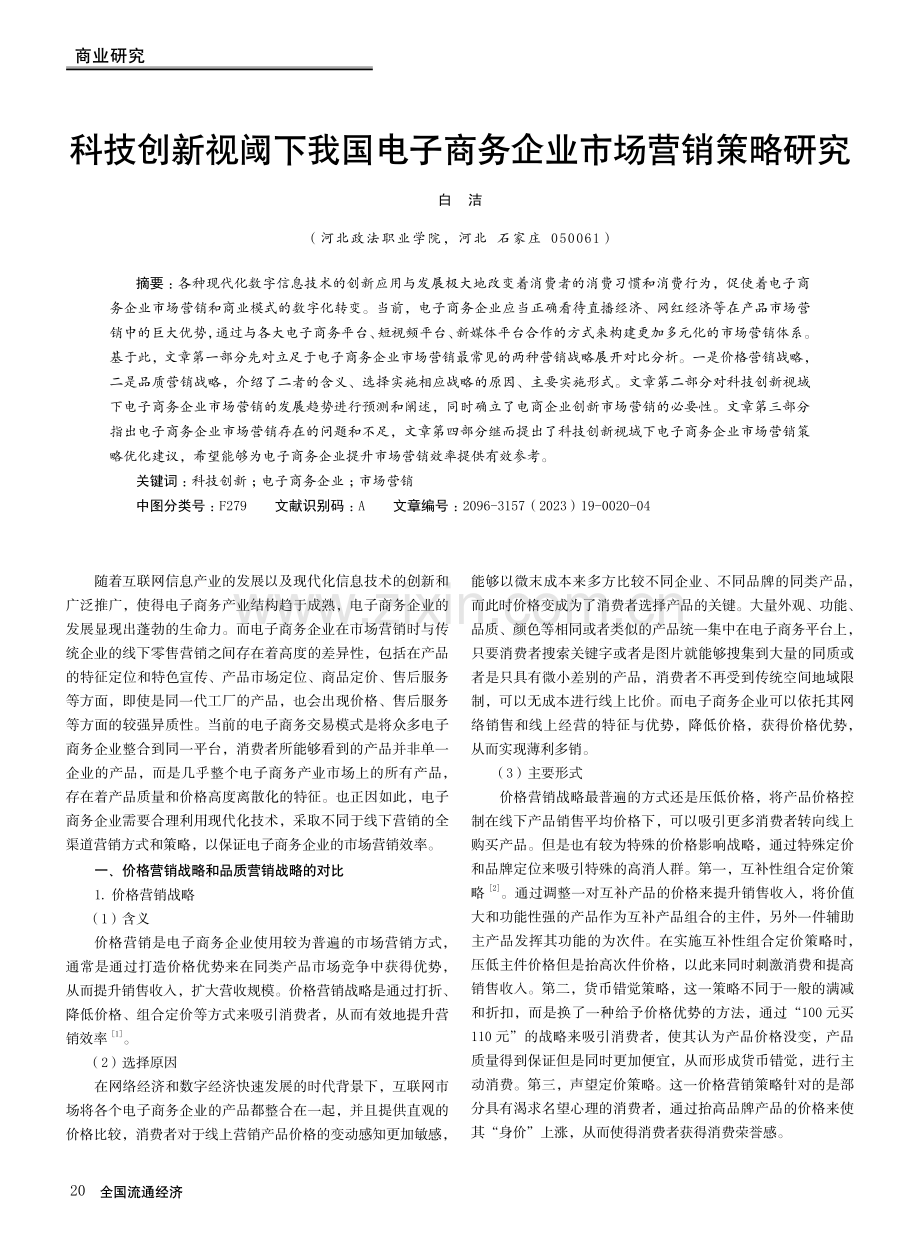 科技创新视阈下我国电子商务企业市场营销策略研究.pdf_第1页