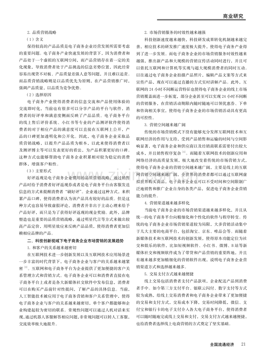 科技创新视阈下我国电子商务企业市场营销策略研究.pdf_第2页