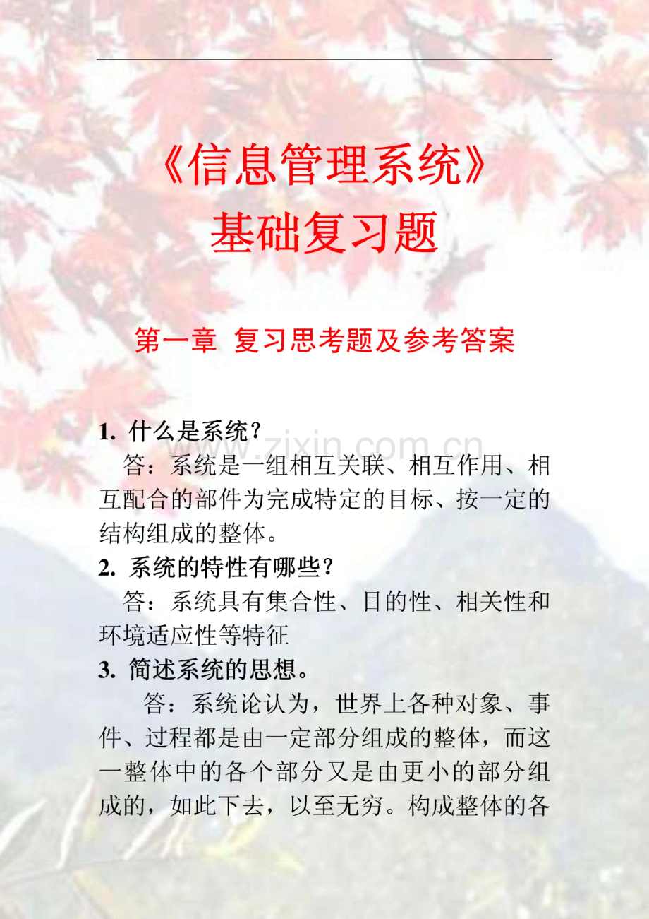 信息管理系统基础复习题及答案.pdf_第1页