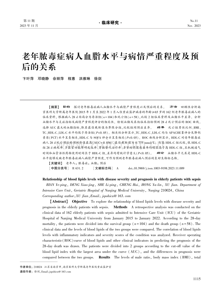 老年脓毒症病人血脂水平与病情严重程度及预后的关系.pdf_第1页