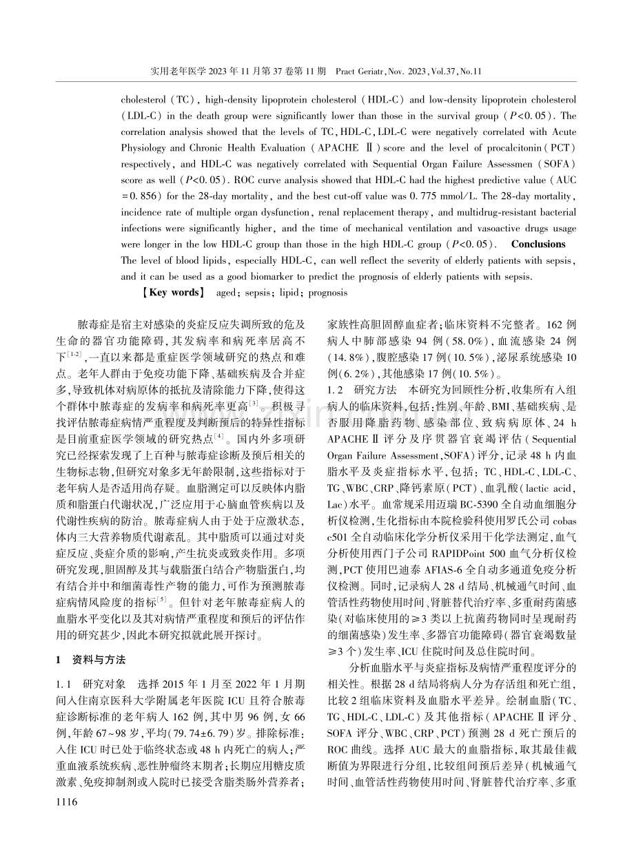 老年脓毒症病人血脂水平与病情严重程度及预后的关系.pdf_第2页