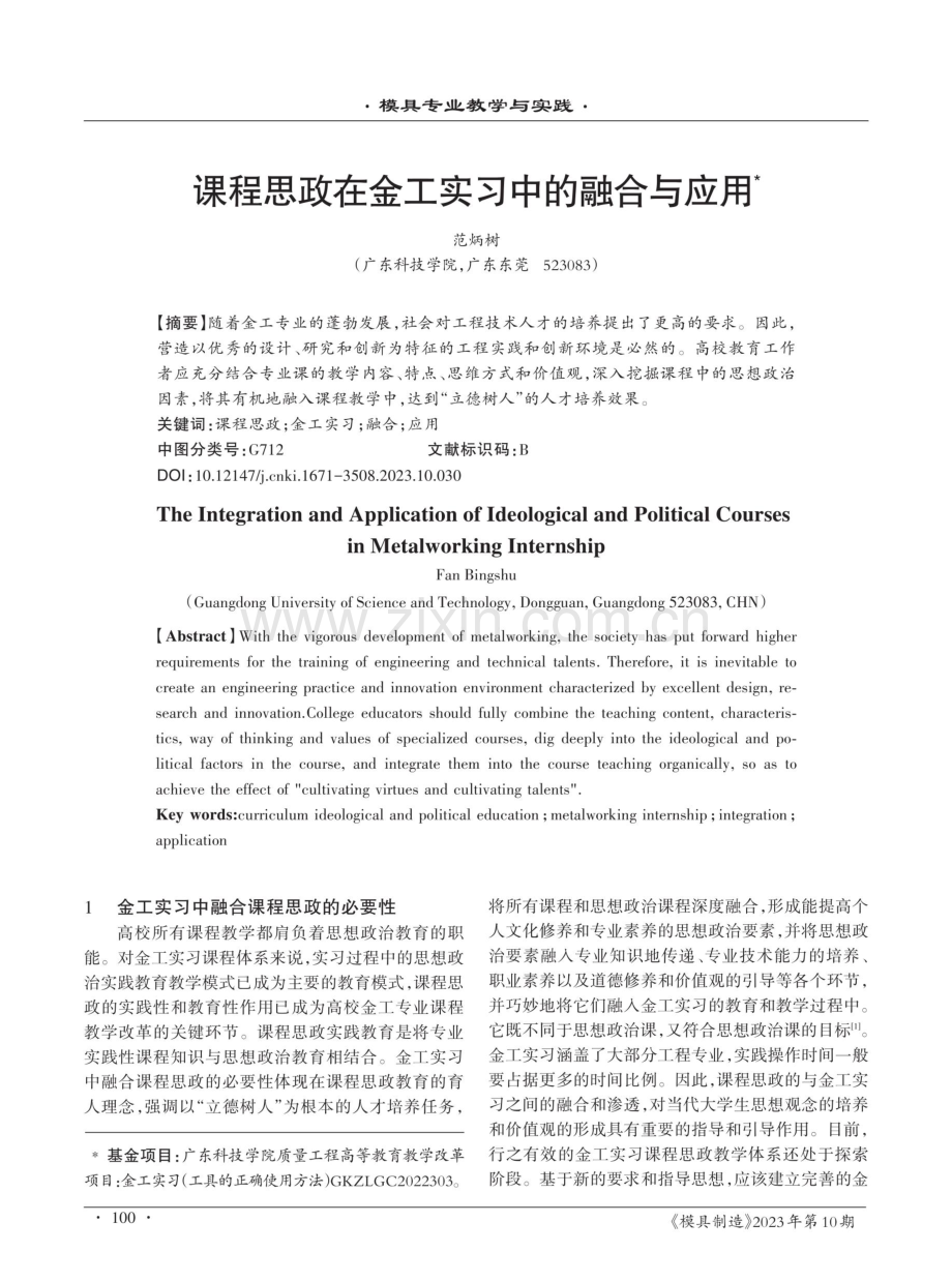 课程思政在金工实习中的融合与应用.pdf_第1页