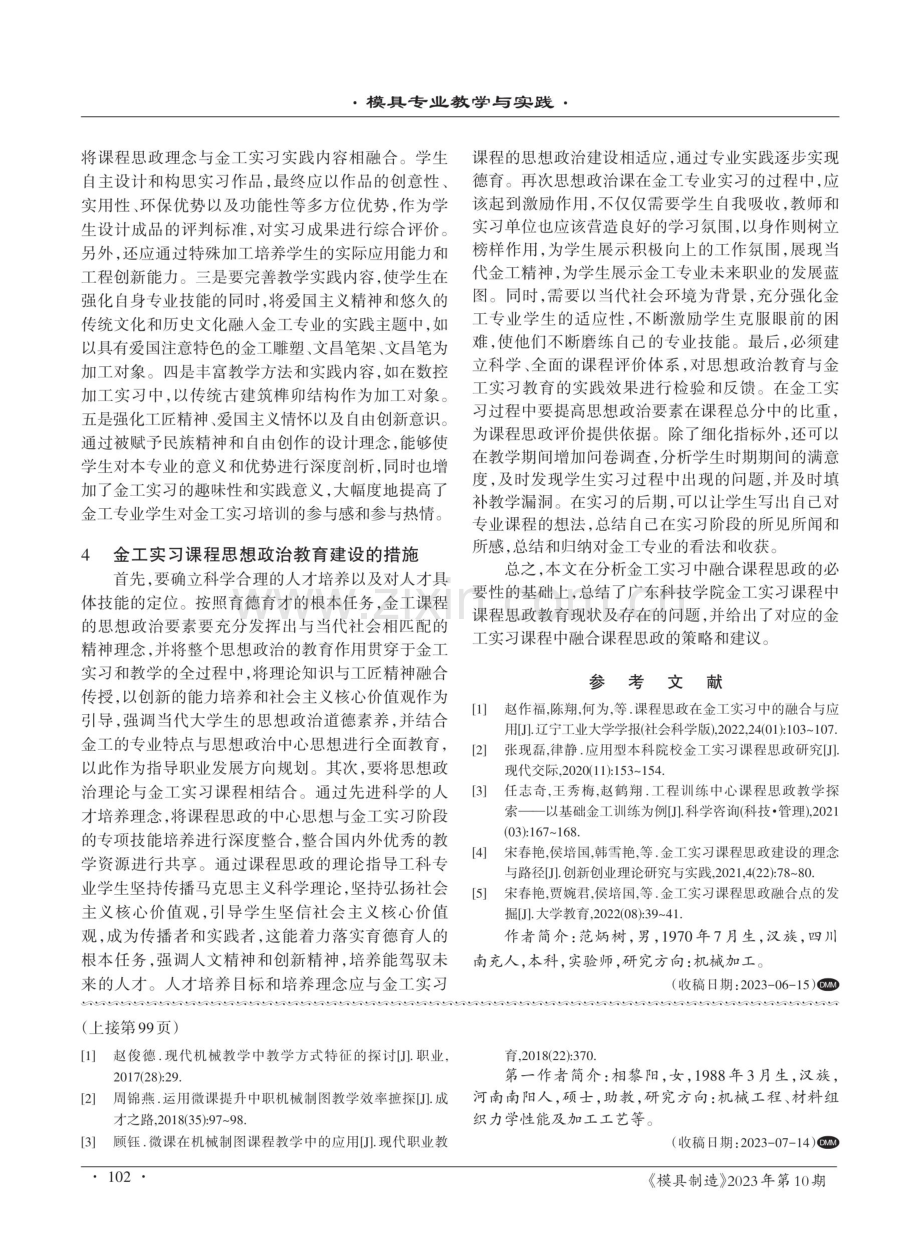 课程思政在金工实习中的融合与应用.pdf_第3页