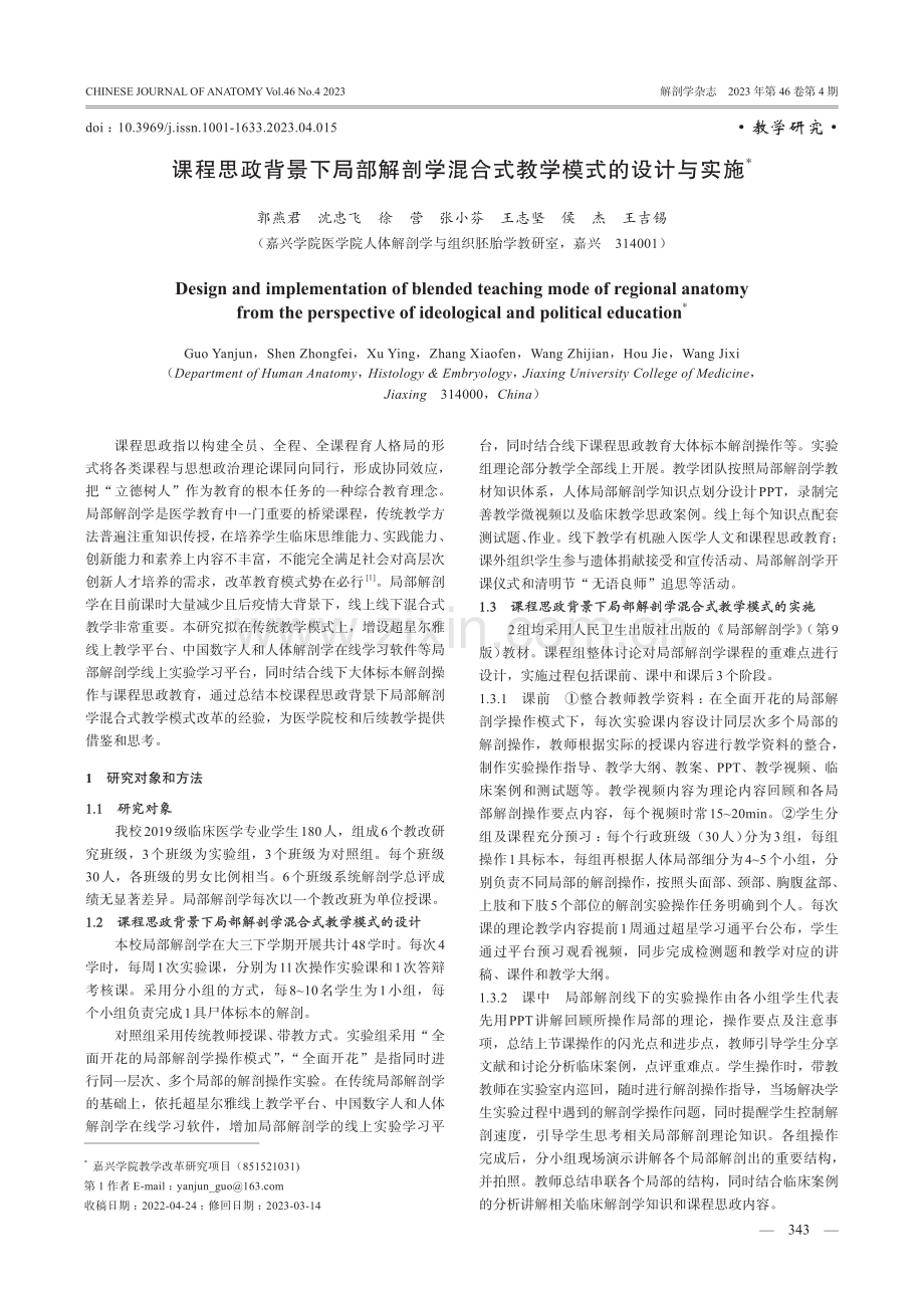 课程思政背景下局部解剖学混合式教学模式的设计与实施.pdf_第1页