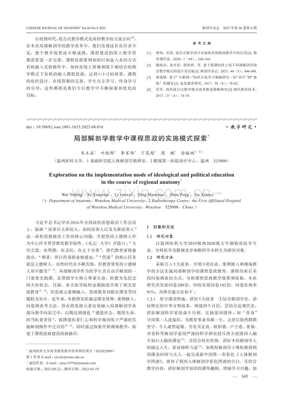 课程思政背景下局部解剖学混合式教学模式的设计与实施.pdf_第3页