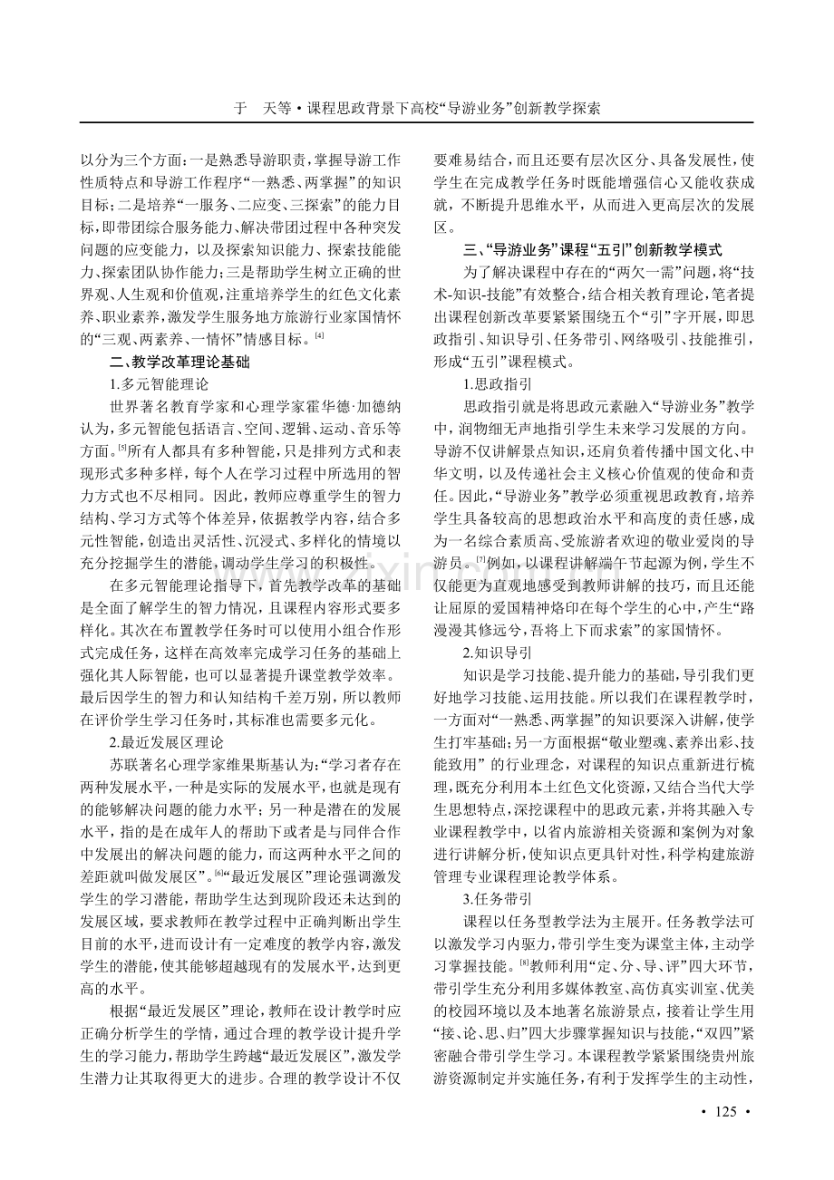 课程思政背景下高校“导游业务”创新教学探索.pdf_第2页