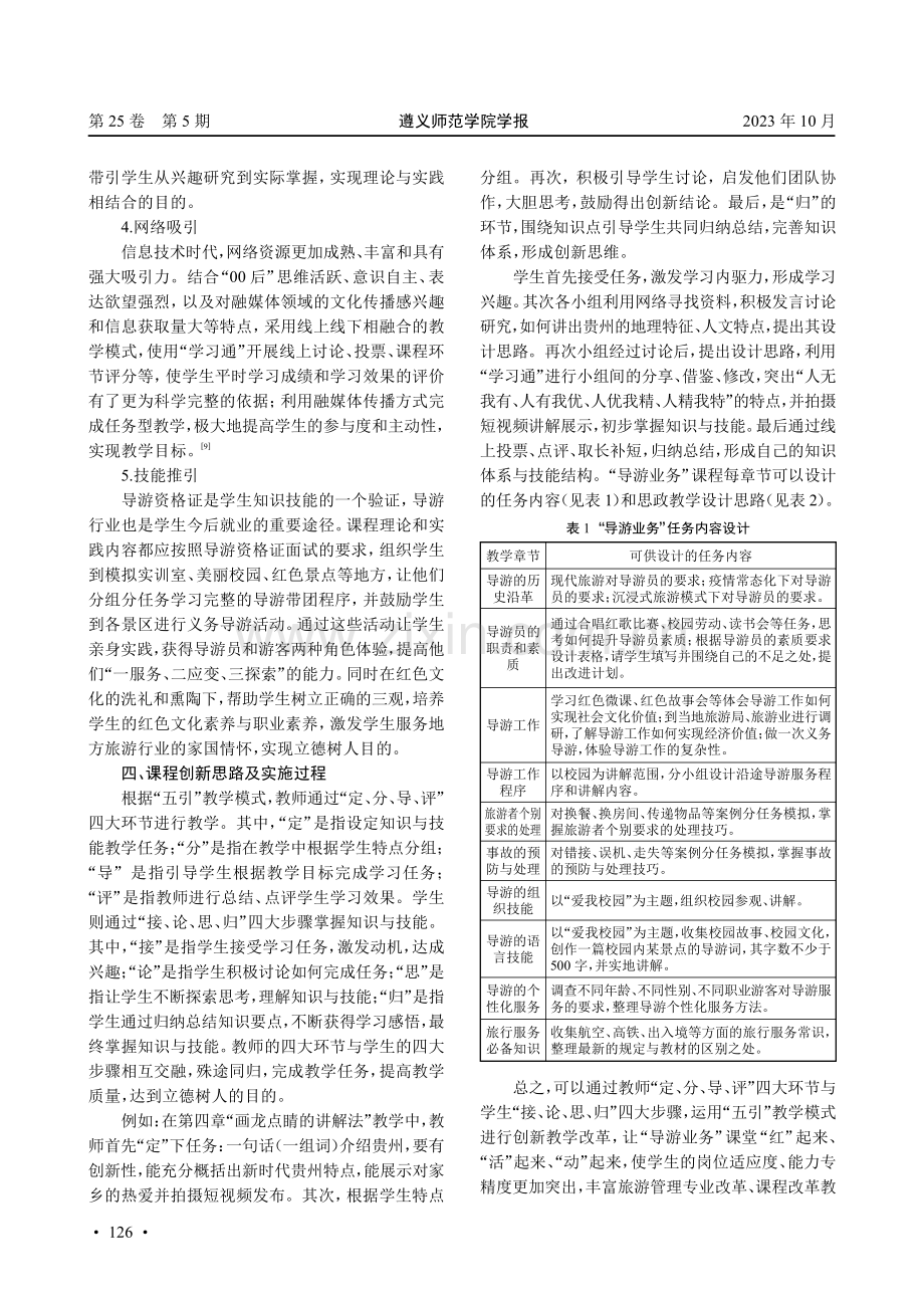 课程思政背景下高校“导游业务”创新教学探索.pdf_第3页