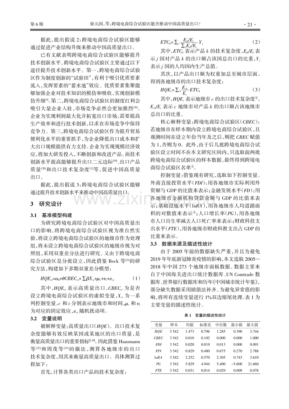 跨境电商综合试验区能否推动中国高质量出口.pdf_第3页
