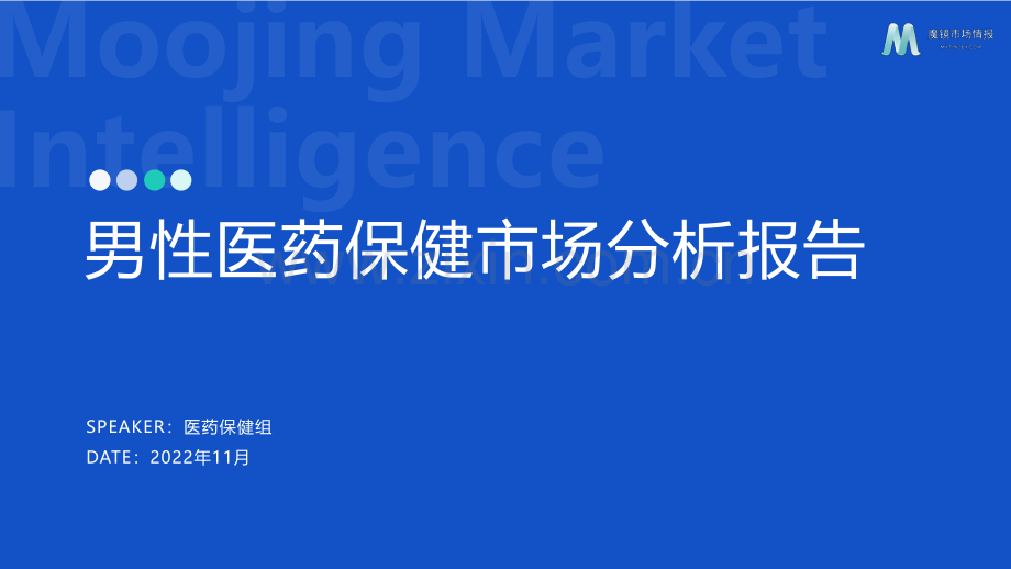 男性医药保健市场分析报告.pdf_第1页