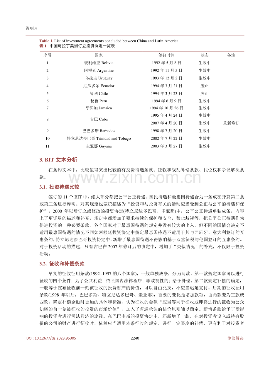 拉美国家与中国签订的BIT比较分析——以投资保护为视角.pdf_第3页