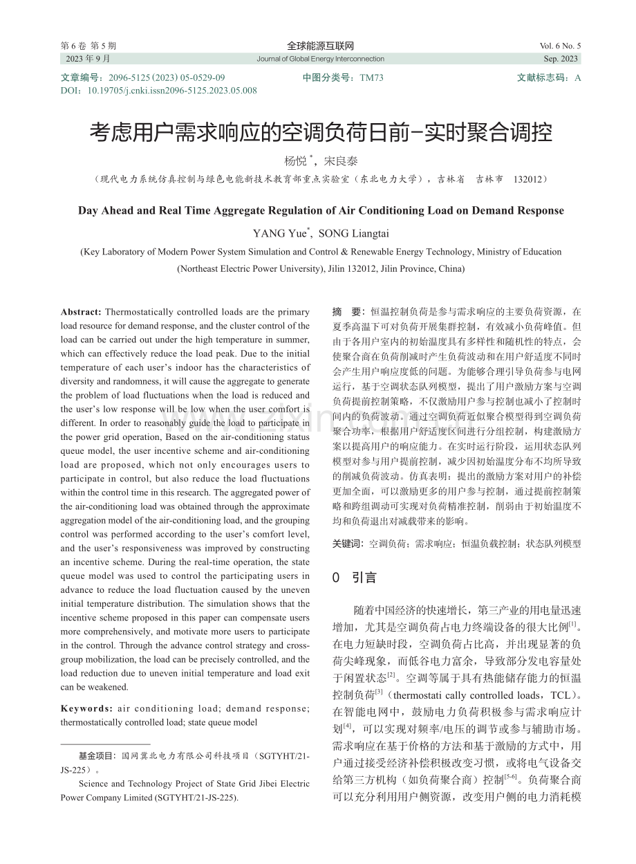 考虑用户需求响应的空调负荷日前-实时聚合调控.pdf_第1页