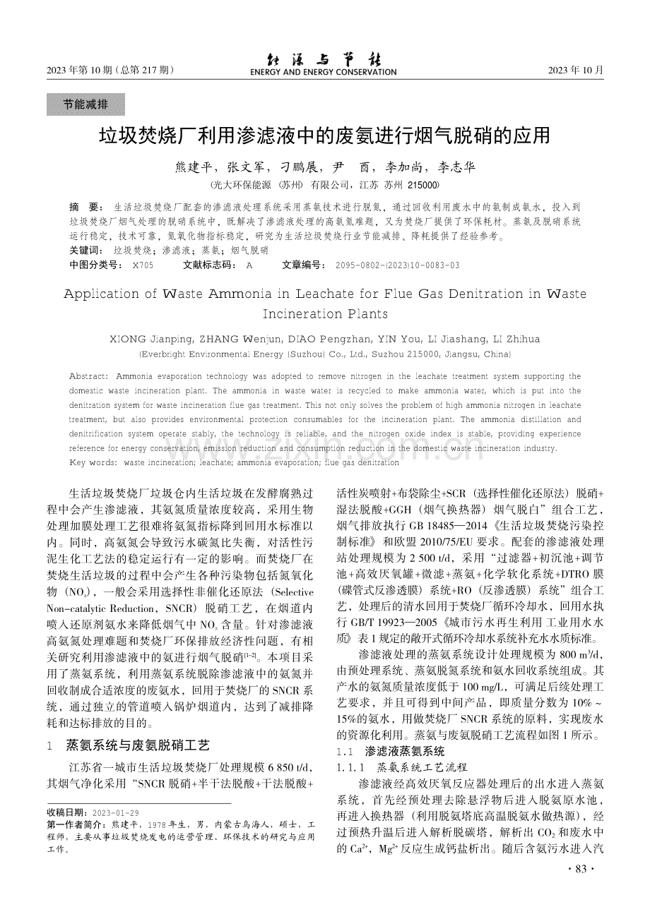 垃圾焚烧厂利用渗滤液中的废氨进行烟气脱硝的应用.pdf_第1页