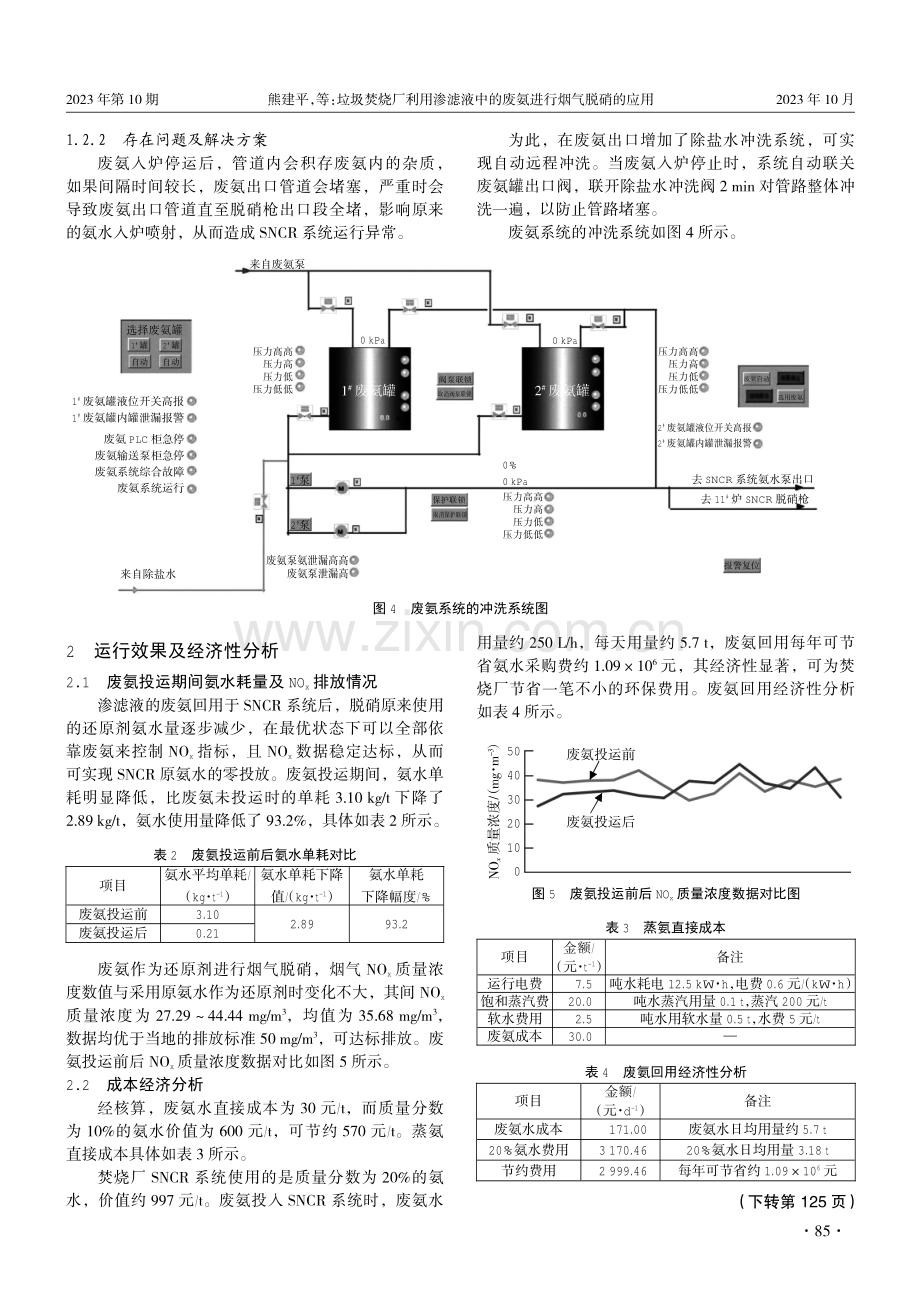 垃圾焚烧厂利用渗滤液中的废氨进行烟气脱硝的应用.pdf_第3页