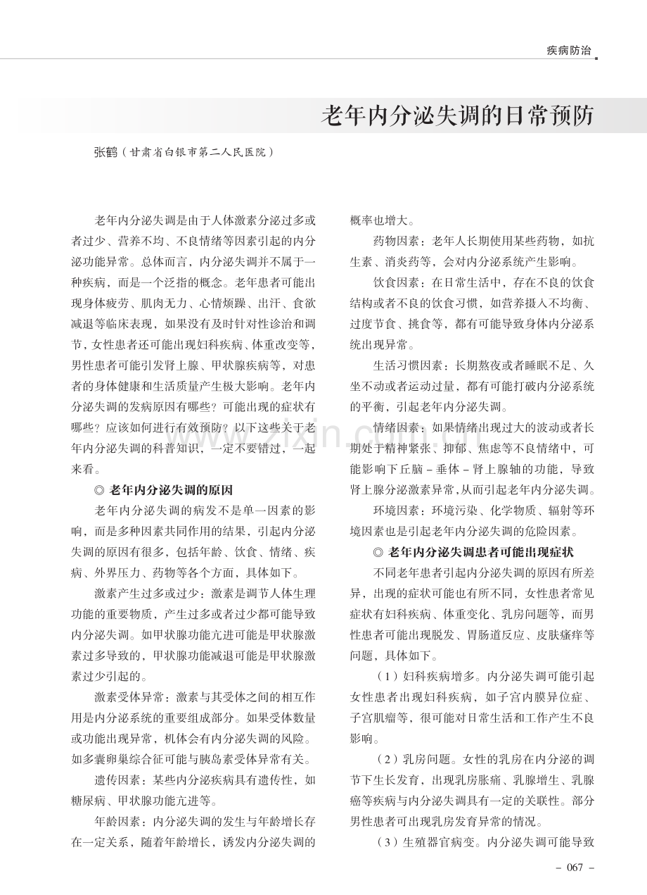 老年内分泌失调的日常预防.pdf_第1页