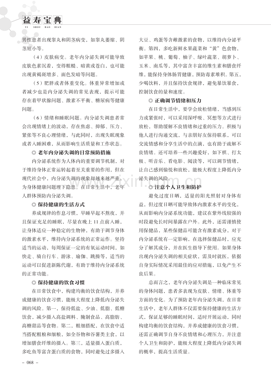 老年内分泌失调的日常预防.pdf_第2页