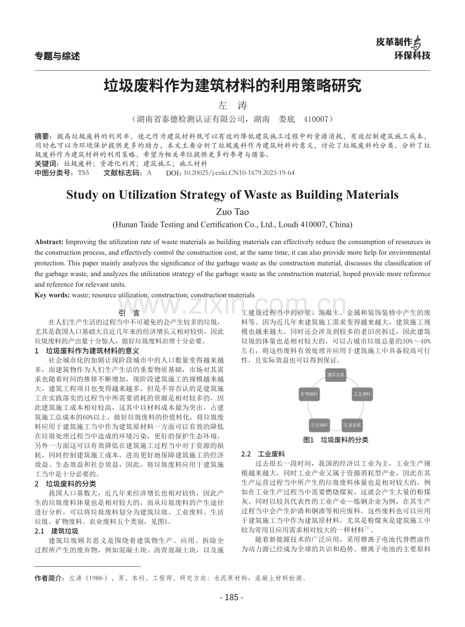 垃圾废料作为建筑材料的利用策略研究.pdf_第1页