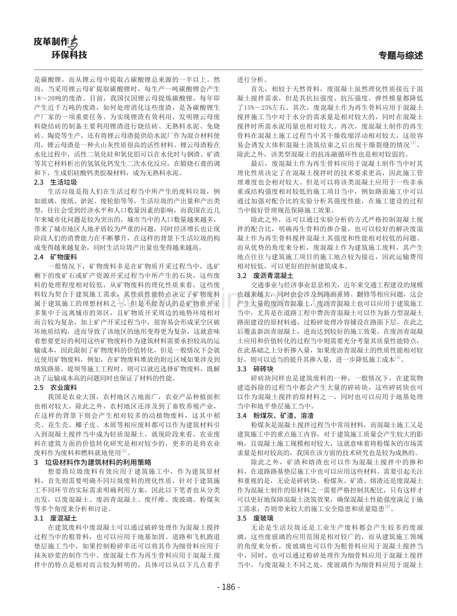 垃圾废料作为建筑材料的利用策略研究.pdf_第2页