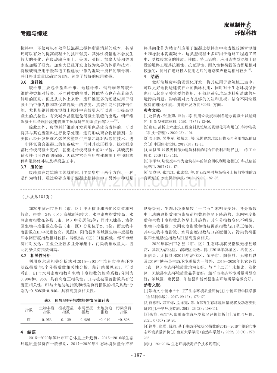 垃圾废料作为建筑材料的利用策略研究.pdf_第3页