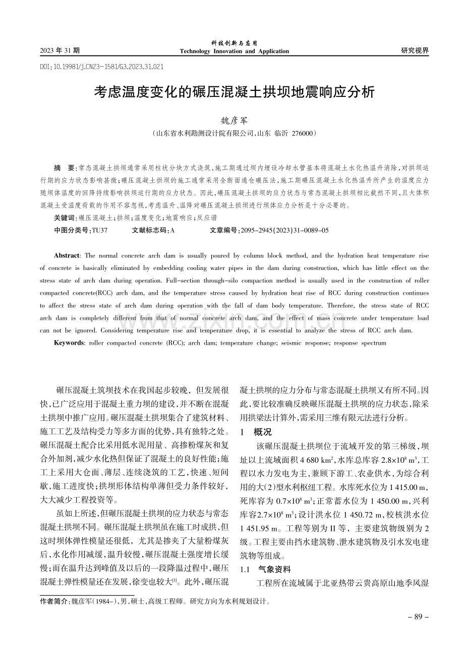 考虑温度变化的碾压混凝土拱坝地震响应分析.pdf_第1页