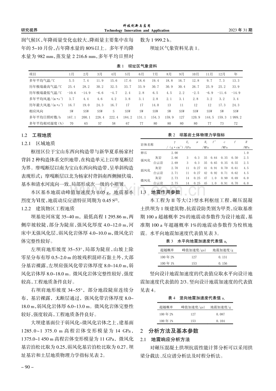 考虑温度变化的碾压混凝土拱坝地震响应分析.pdf_第2页