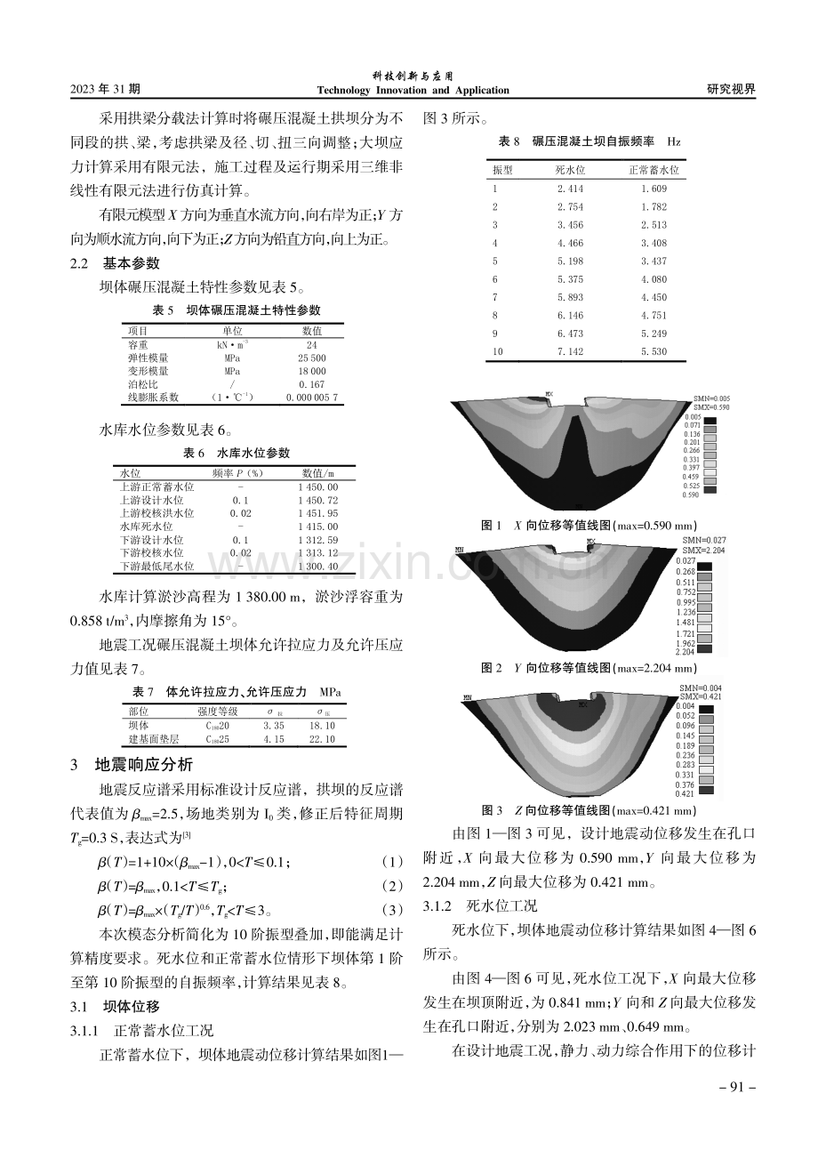 考虑温度变化的碾压混凝土拱坝地震响应分析.pdf_第3页