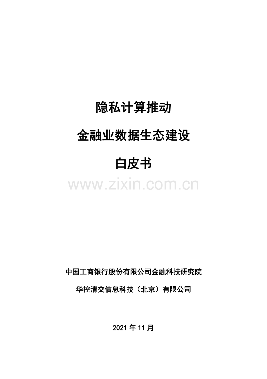 隐私计算推动金融业数据生态建设白皮书.pdf_第1页