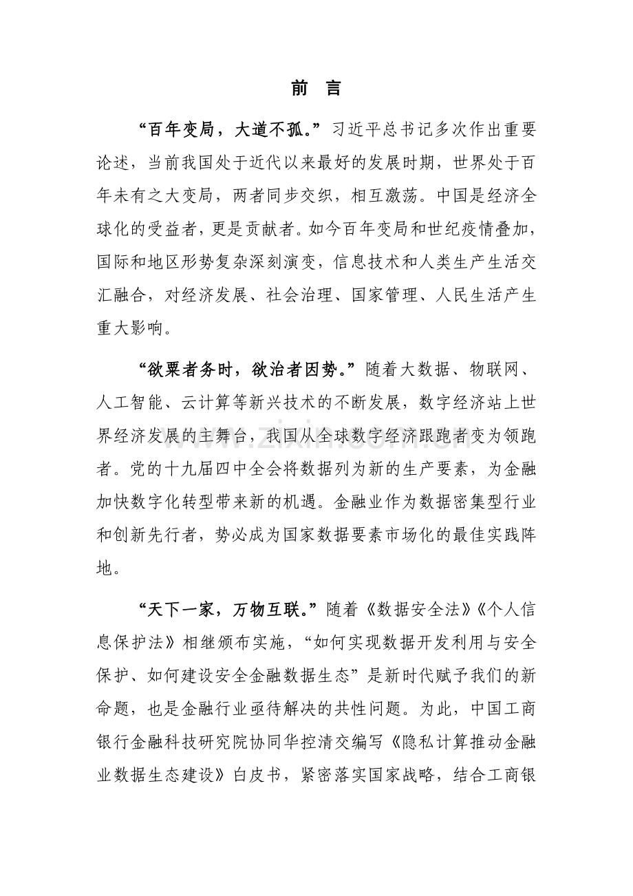 隐私计算推动金融业数据生态建设白皮书.pdf_第2页