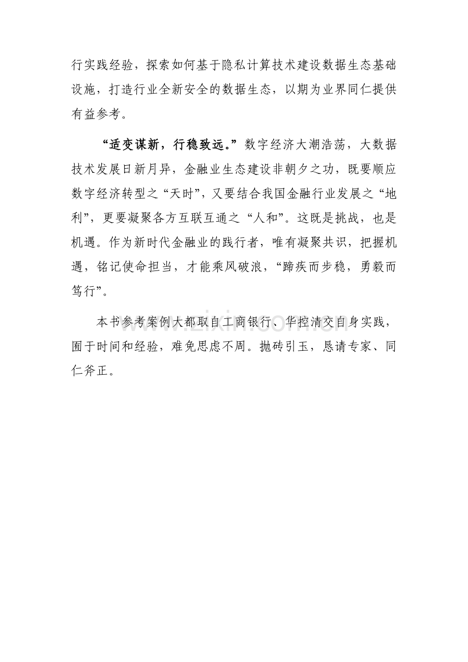 隐私计算推动金融业数据生态建设白皮书.pdf_第3页