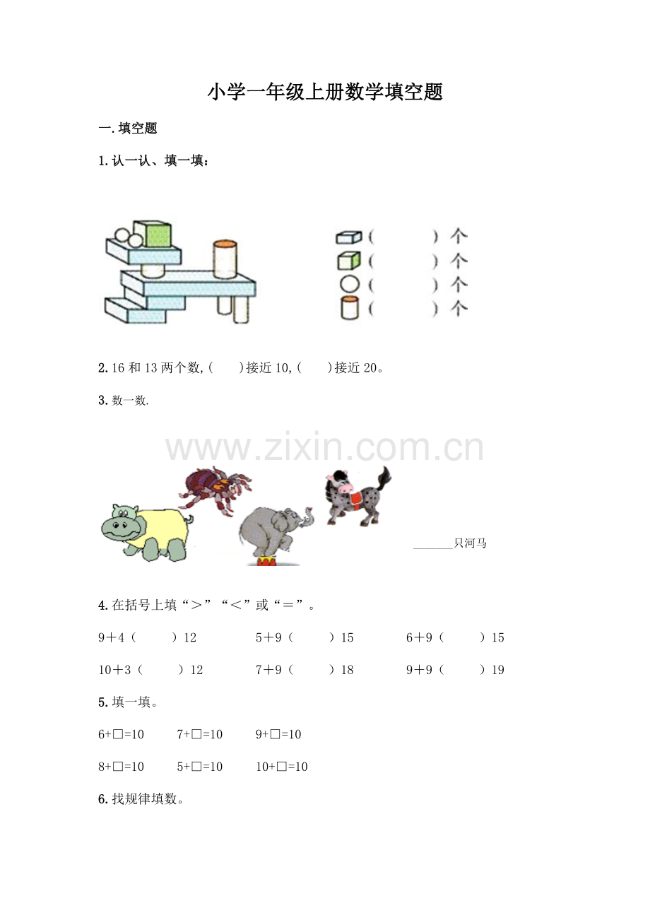 小学一年级上册数学填空题附完整答案(名师系列).docx_第1页