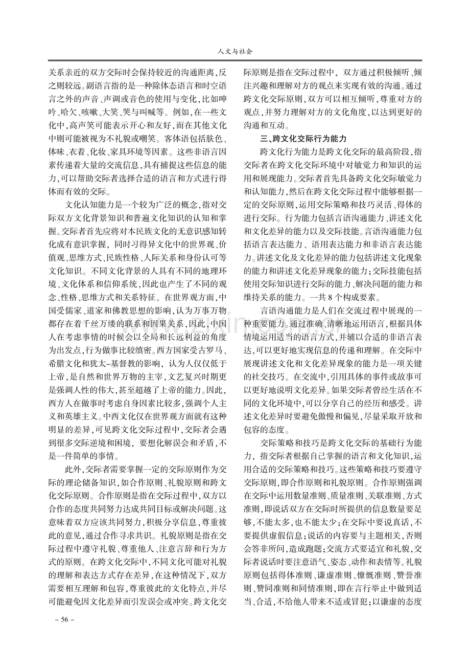 跨文化交际能力测评量表的维度与构成要素探析.pdf_第3页