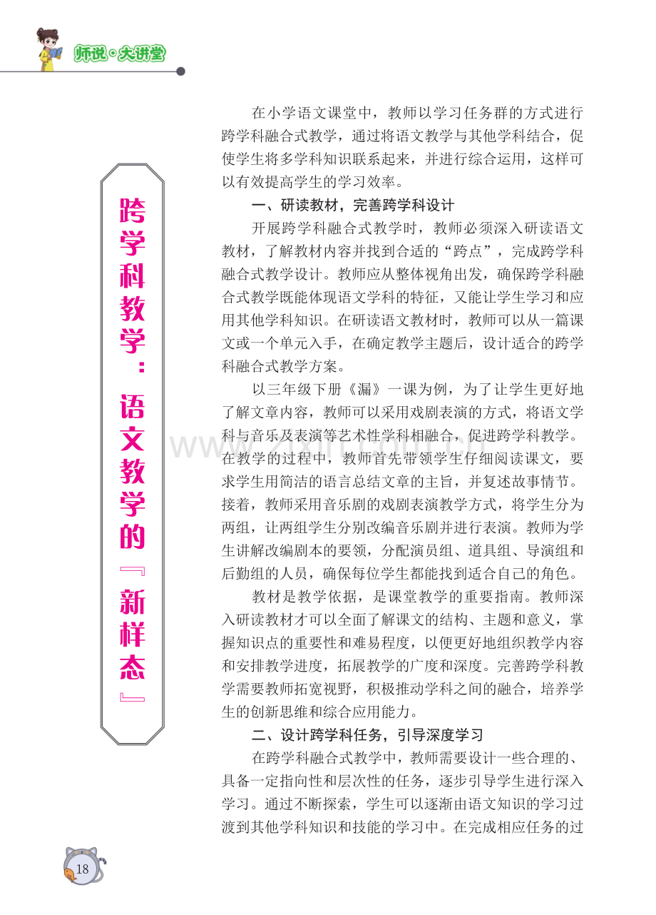 跨学科教学：语文教学的“新样态”.pdf_第1页