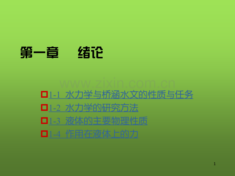 水力学教学课件整本书电子教案全套教学教程电子教案.ppt_第1页