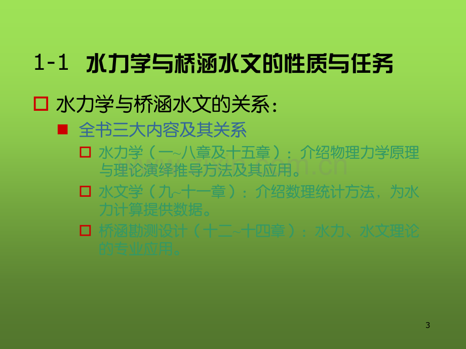 水力学教学课件整本书电子教案全套教学教程电子教案.ppt_第3页