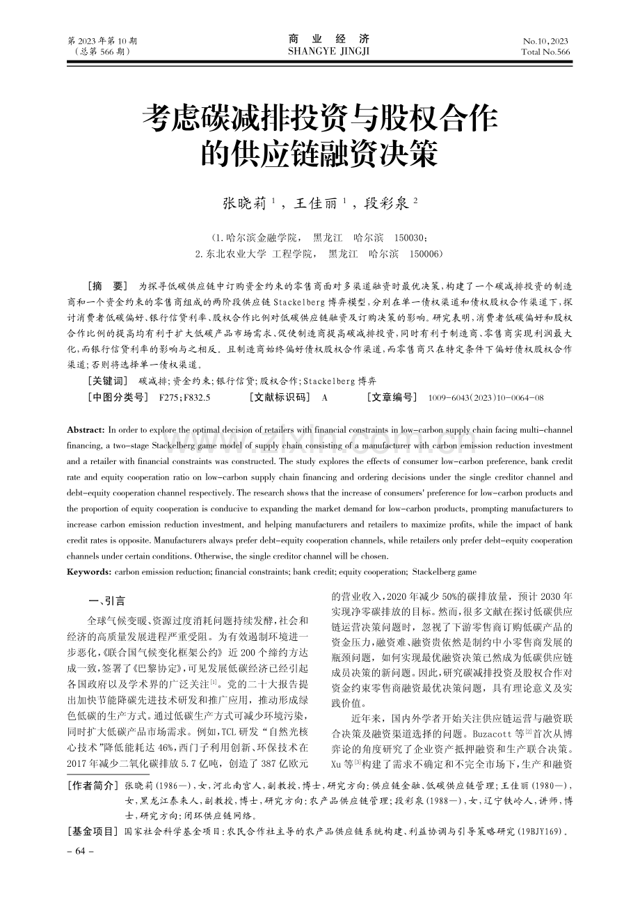 考虑碳减排投资与股权合作的供应链融资决策.pdf_第1页