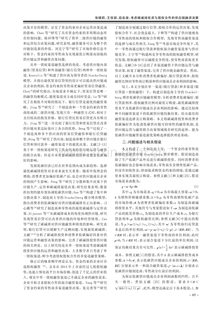 考虑碳减排投资与股权合作的供应链融资决策.pdf_第2页