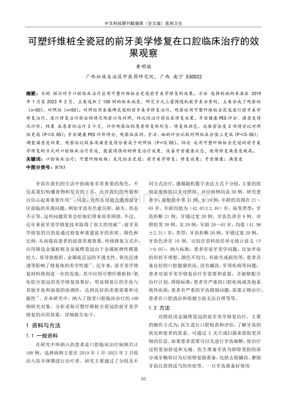 可塑纤维桩全瓷冠的前牙美学修复在口腔临床治疗的效果观察.pdf_第1页