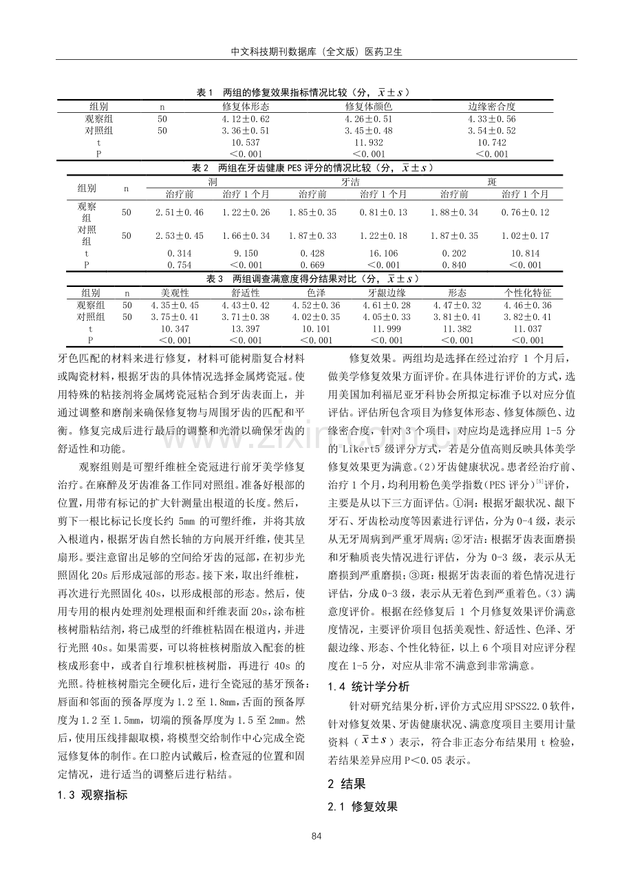 可塑纤维桩全瓷冠的前牙美学修复在口腔临床治疗的效果观察.pdf_第2页