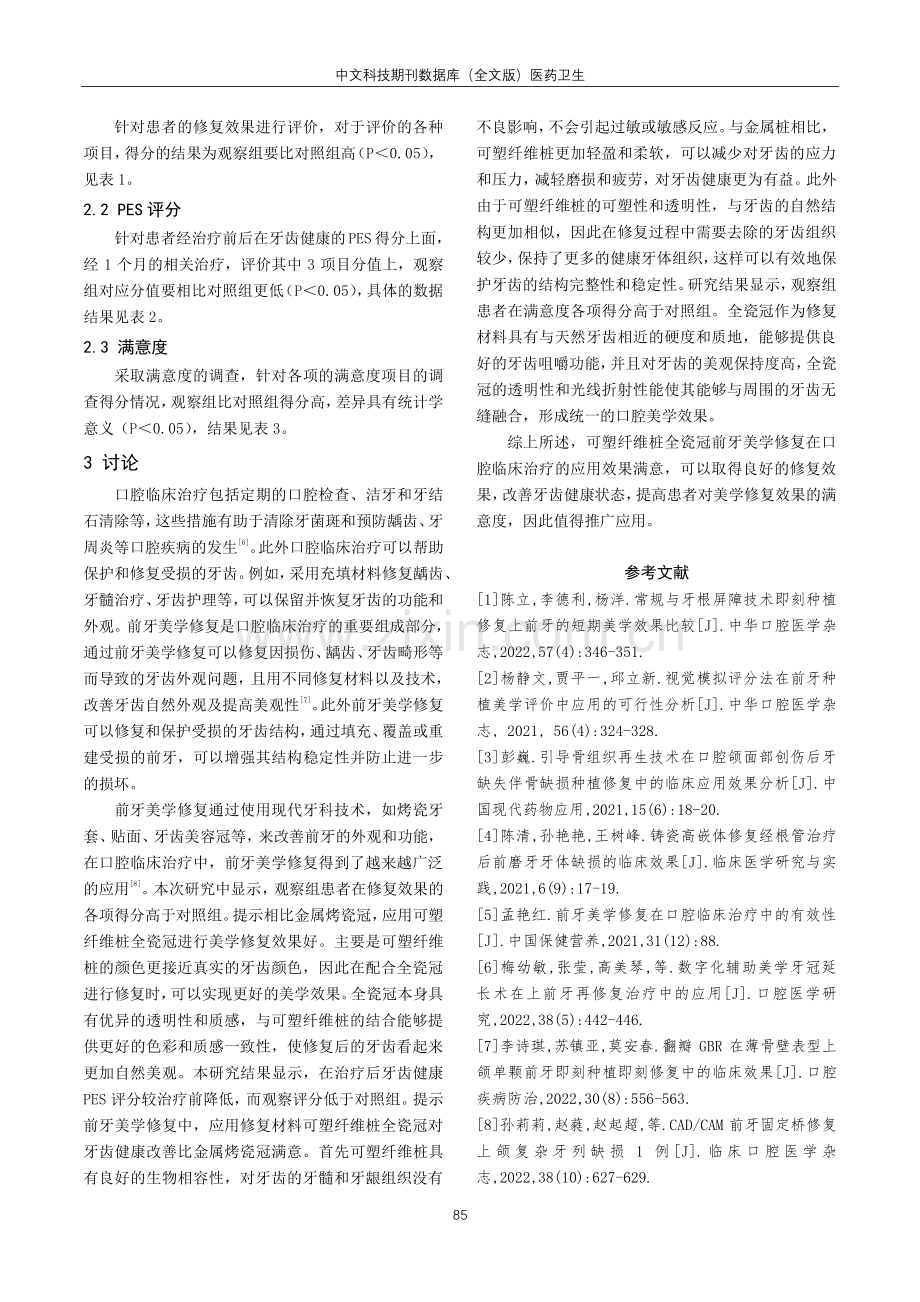 可塑纤维桩全瓷冠的前牙美学修复在口腔临床治疗的效果观察.pdf_第3页