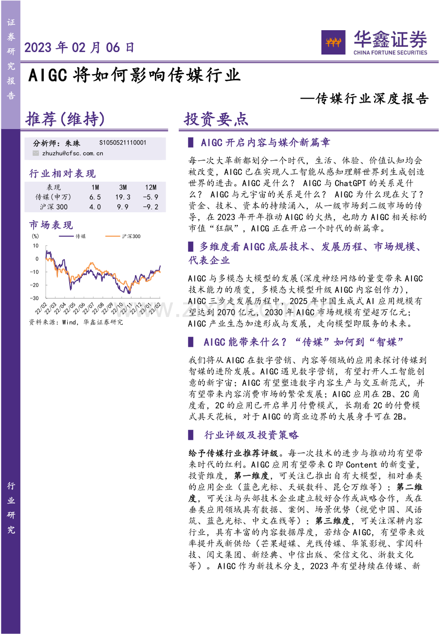 AIGC行业报告：AIGC将如何影响传媒行业.pdf_第1页