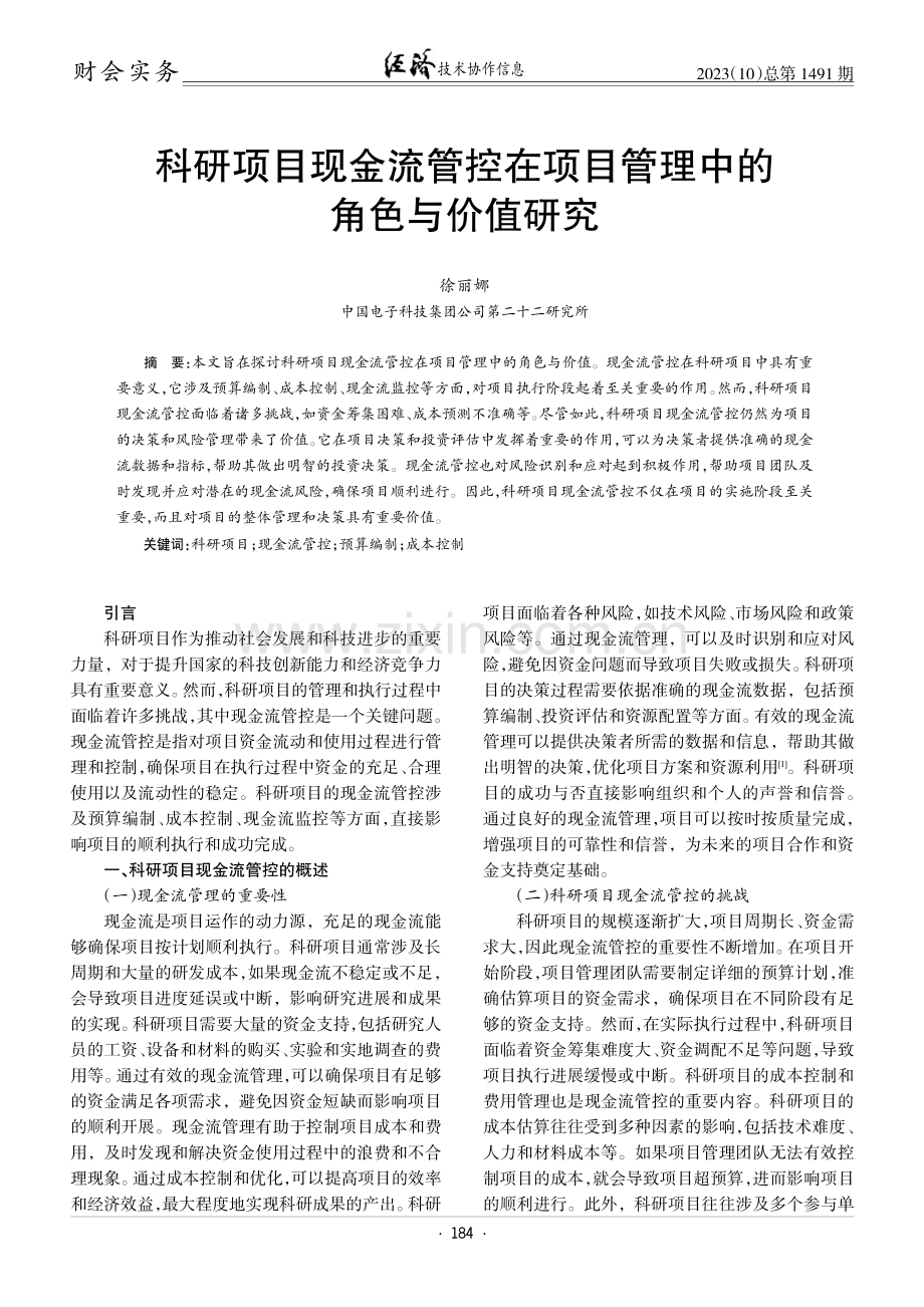 科研项目现金流管控在项目管理中的角色与价值研究.pdf_第1页