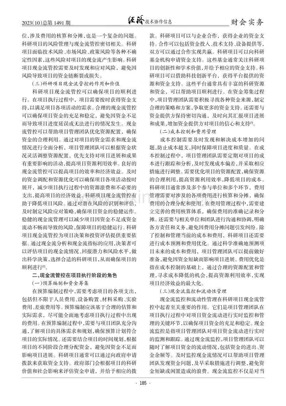 科研项目现金流管控在项目管理中的角色与价值研究.pdf_第2页