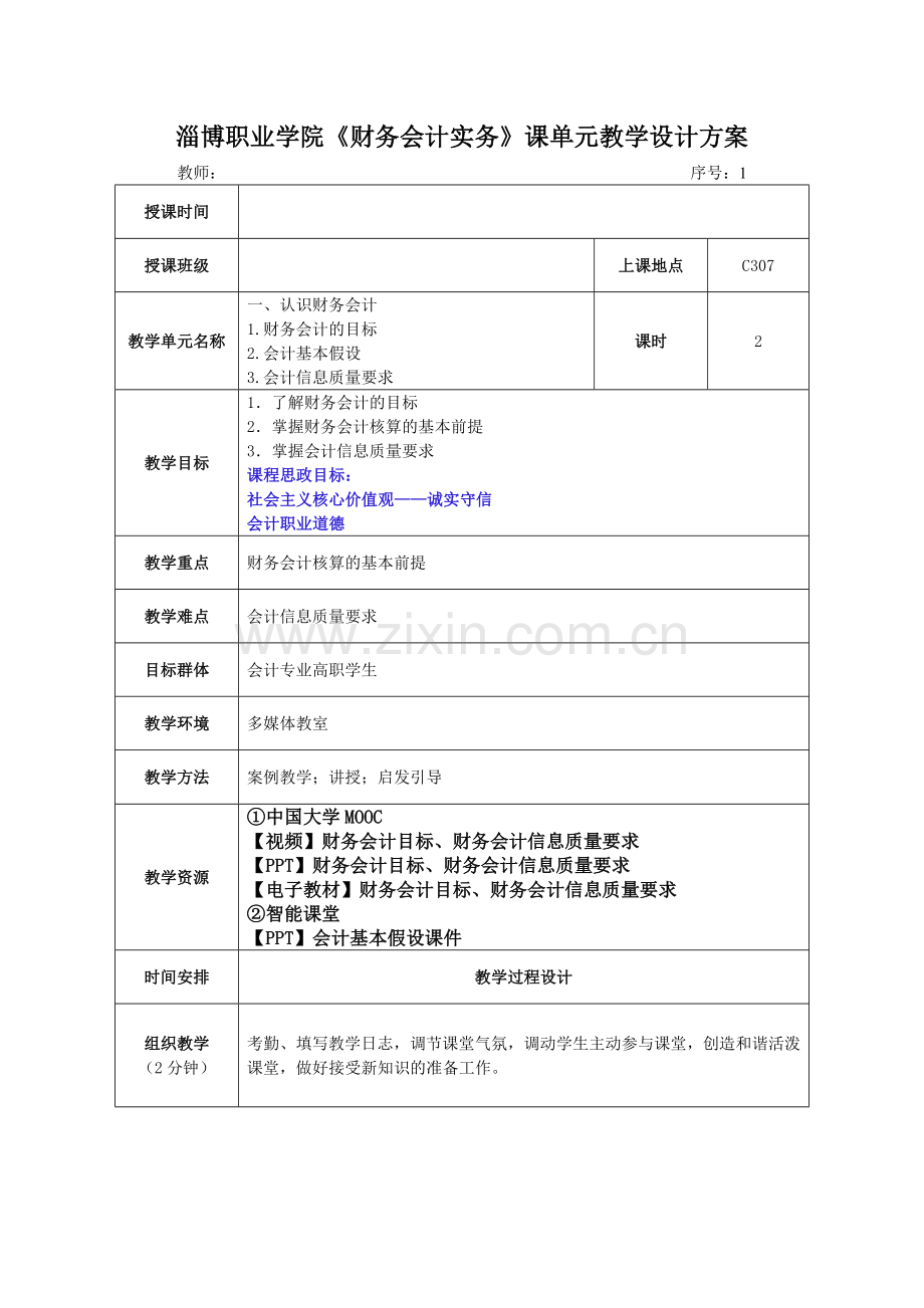 财务会计实务全书电子教案教学设计整本书单元设计全套教案1-13章全.docx_第1页