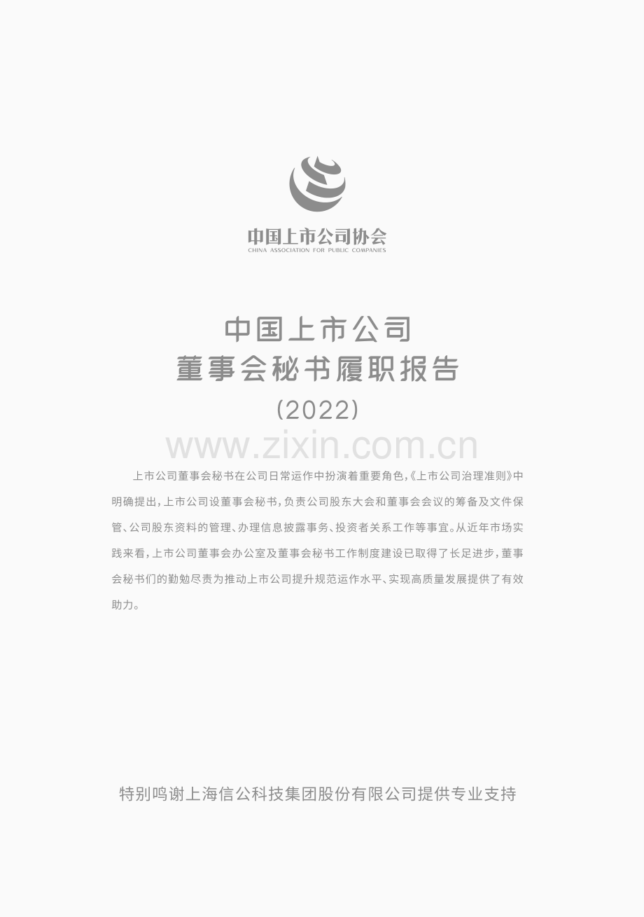 中国上市公司董事会秘书履职报告.pdf_第2页