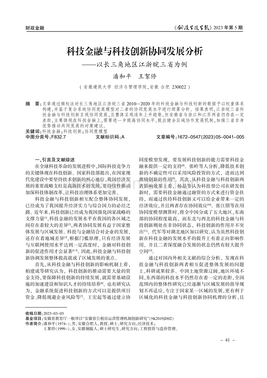 科技金融与科技创新协同发展分析--以长三角地区江浙皖三省为例.pdf_第1页