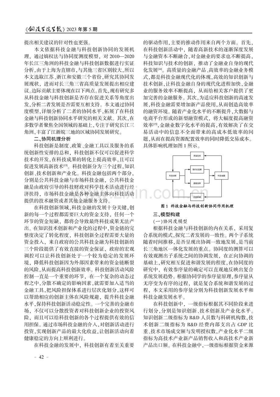 科技金融与科技创新协同发展分析--以长三角地区江浙皖三省为例.pdf_第2页